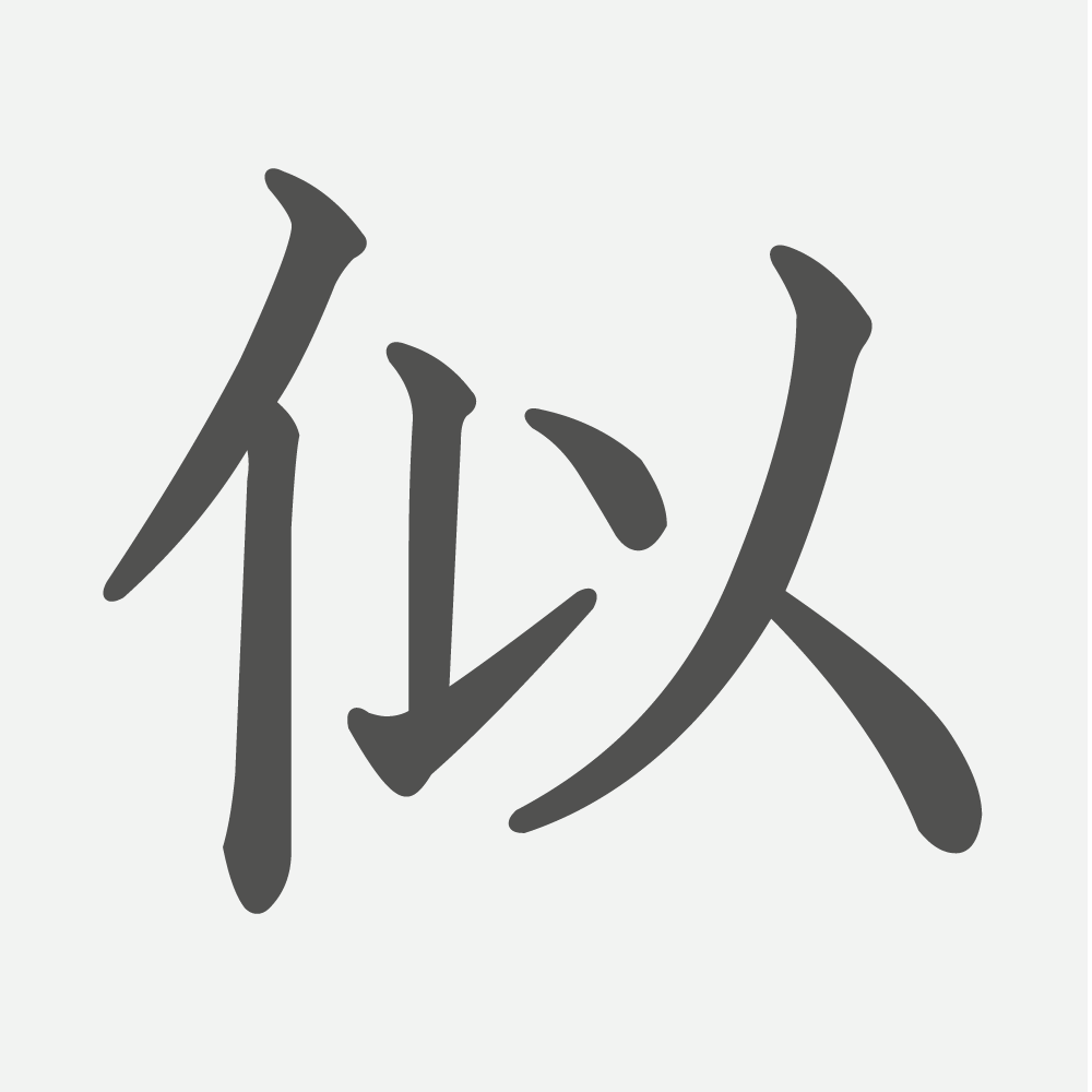「似」の読み方・画数・例文｜小学５年生の漢字