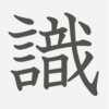 「識」の読み方・画数・例文｜小学５年生の漢字