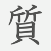 「質」の読み方・画数・例文｜小学５年生の漢字
