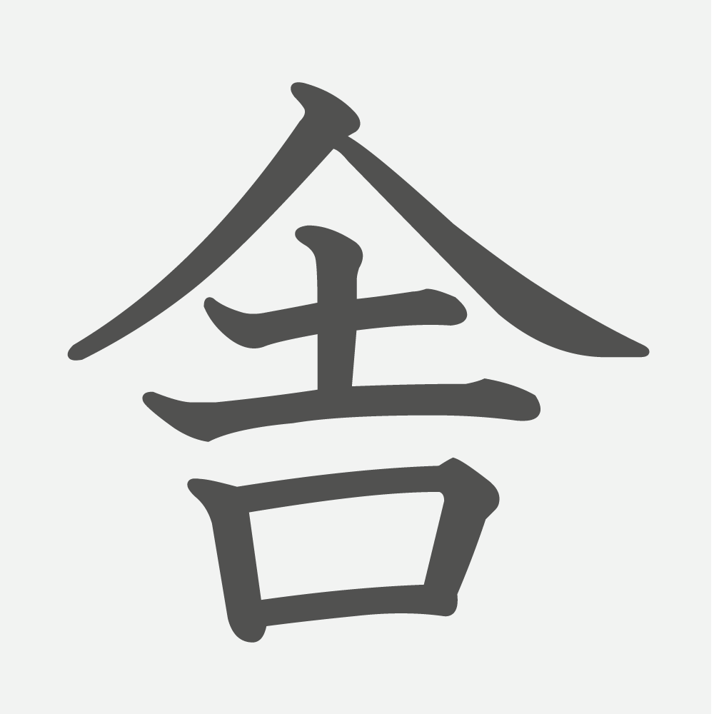「舎」の読み方・画数・例文｜小学５年生の漢字