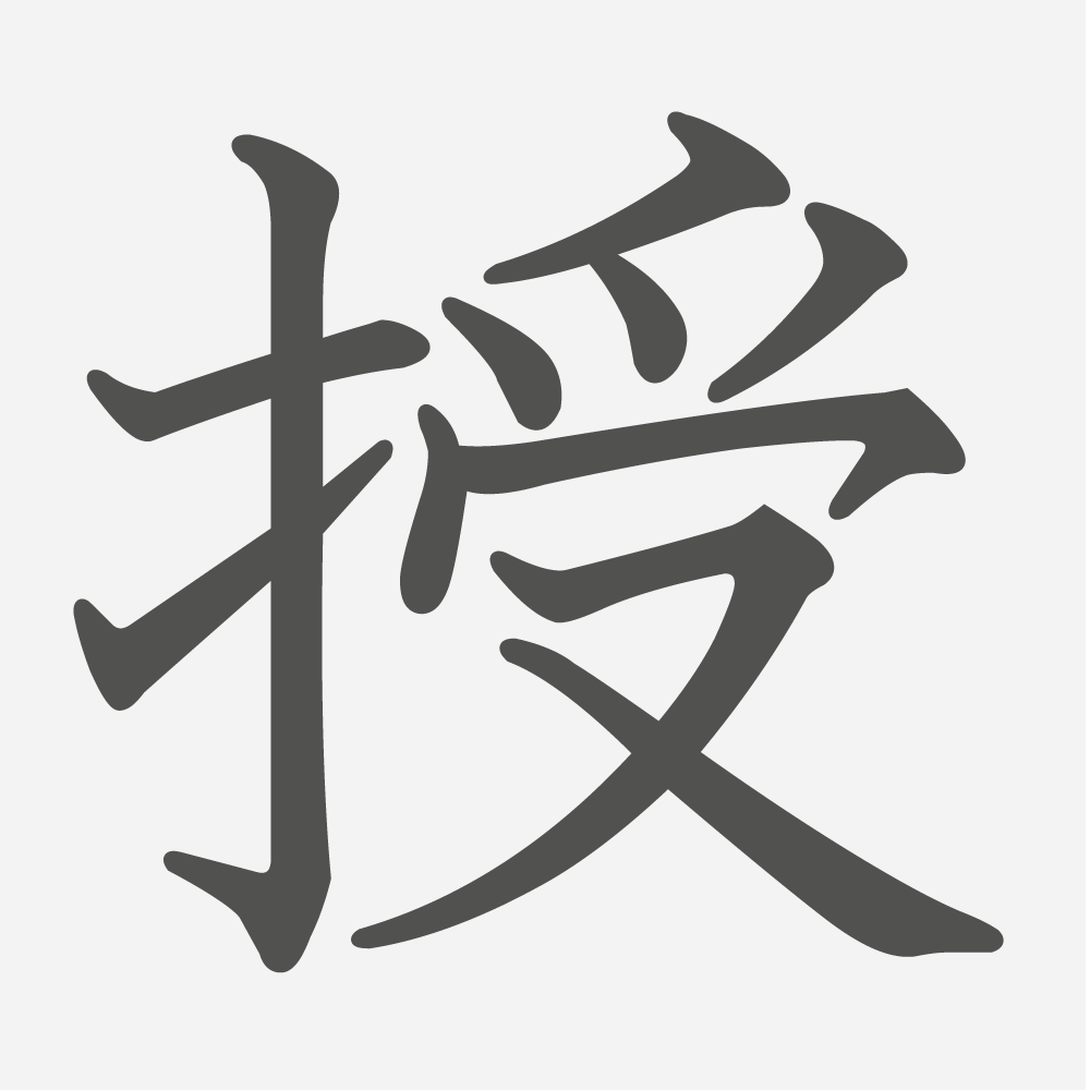 「授」の読み方・画数・例文｜小学５年生の漢字