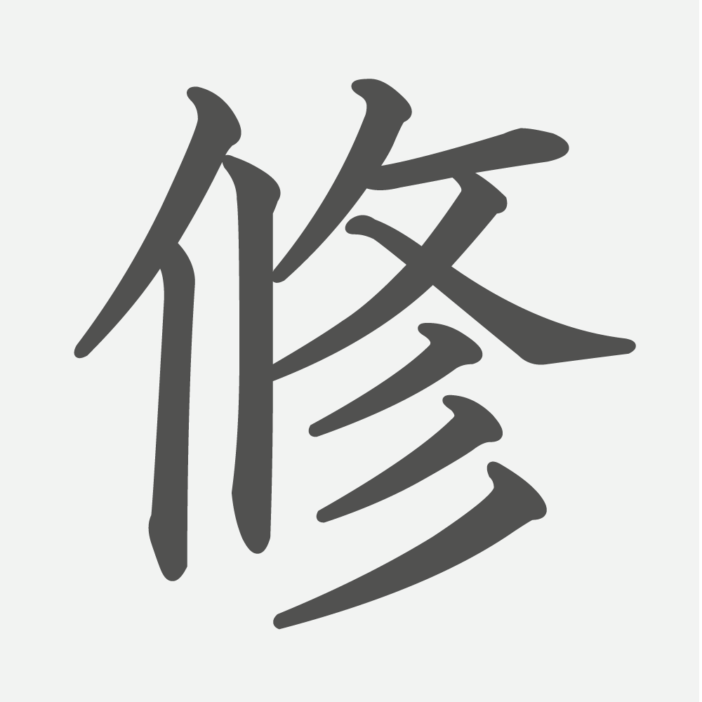 「修」の読み方・画数・例文｜小学５年生の漢字