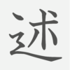 「述」の読み方・画数・例文｜小学５年生の漢字