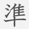 「準」の読み方・画数・例文｜小学５年生の漢字