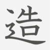「造」の読み方・画数・例文｜小学５年生の漢字