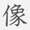 「像」の読み方・画数・例文｜小学５年生の漢字