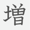 「増」の読み方・画数・例文｜小学５年生の漢字