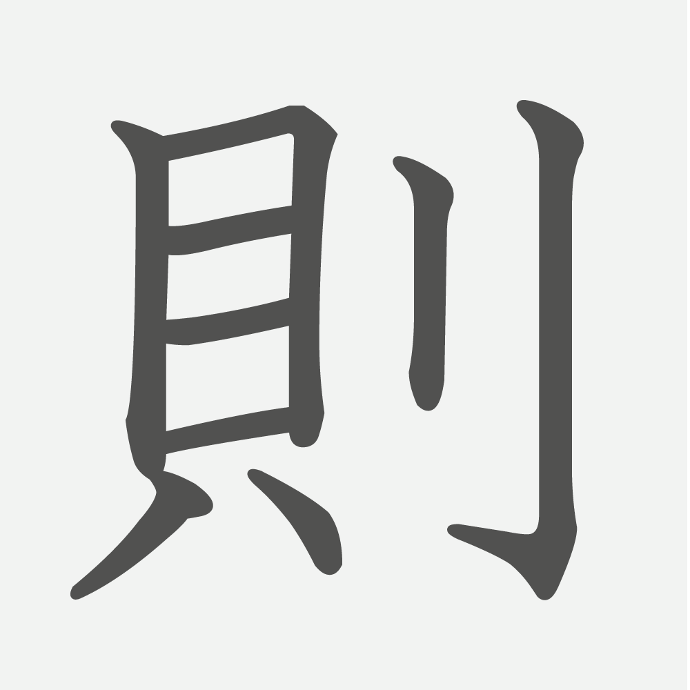 「則」の読み方・画数・例文｜小学５年生の漢字