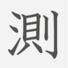 「測」の読み方・画数・例文｜小学５年生の漢字