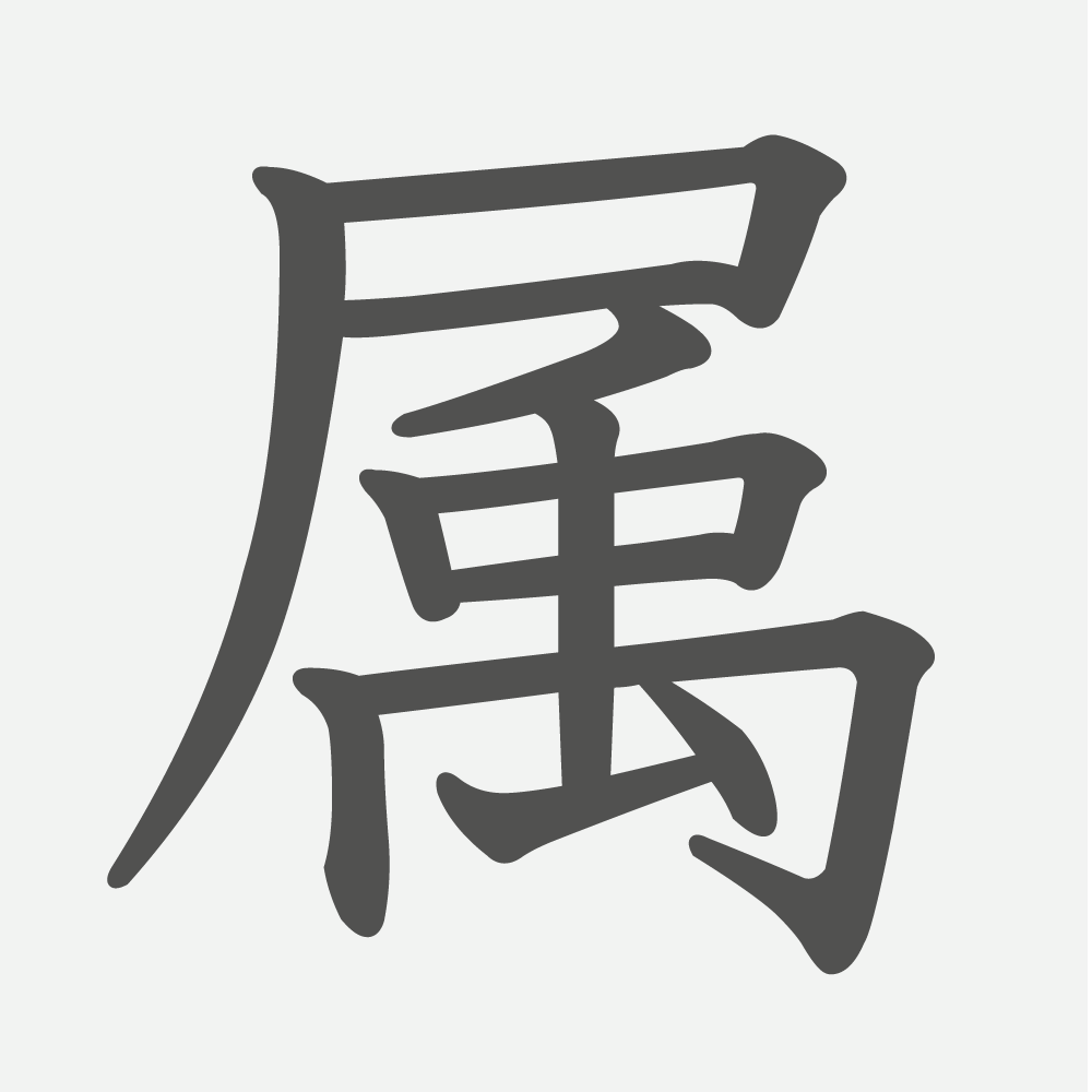 「属」の読み方・画数・例文｜小学５年生の漢字