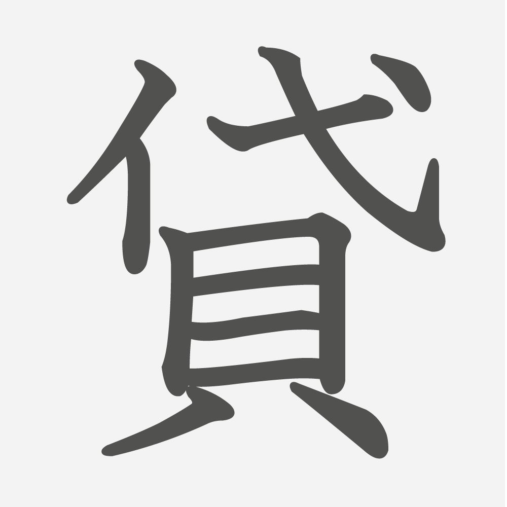 「貸」の読み方・画数・例文｜小学５年生の漢字