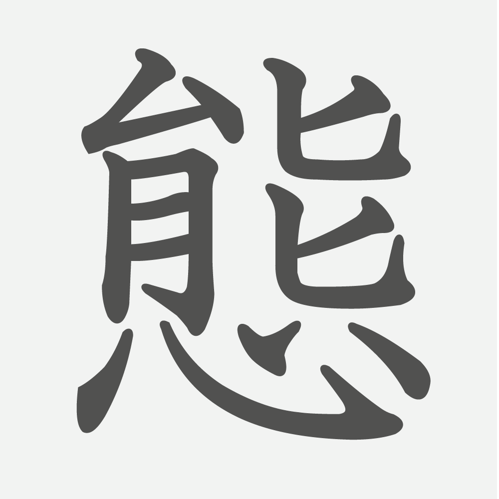 「態」の読み方・画数・例文｜小学５年生の漢字