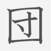 「団」の読み方・画数・例文｜小学５年生の漢字
