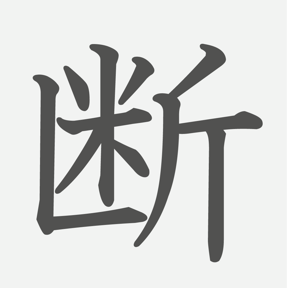 「断」の読み方・画数・例文｜小学５年生の漢字