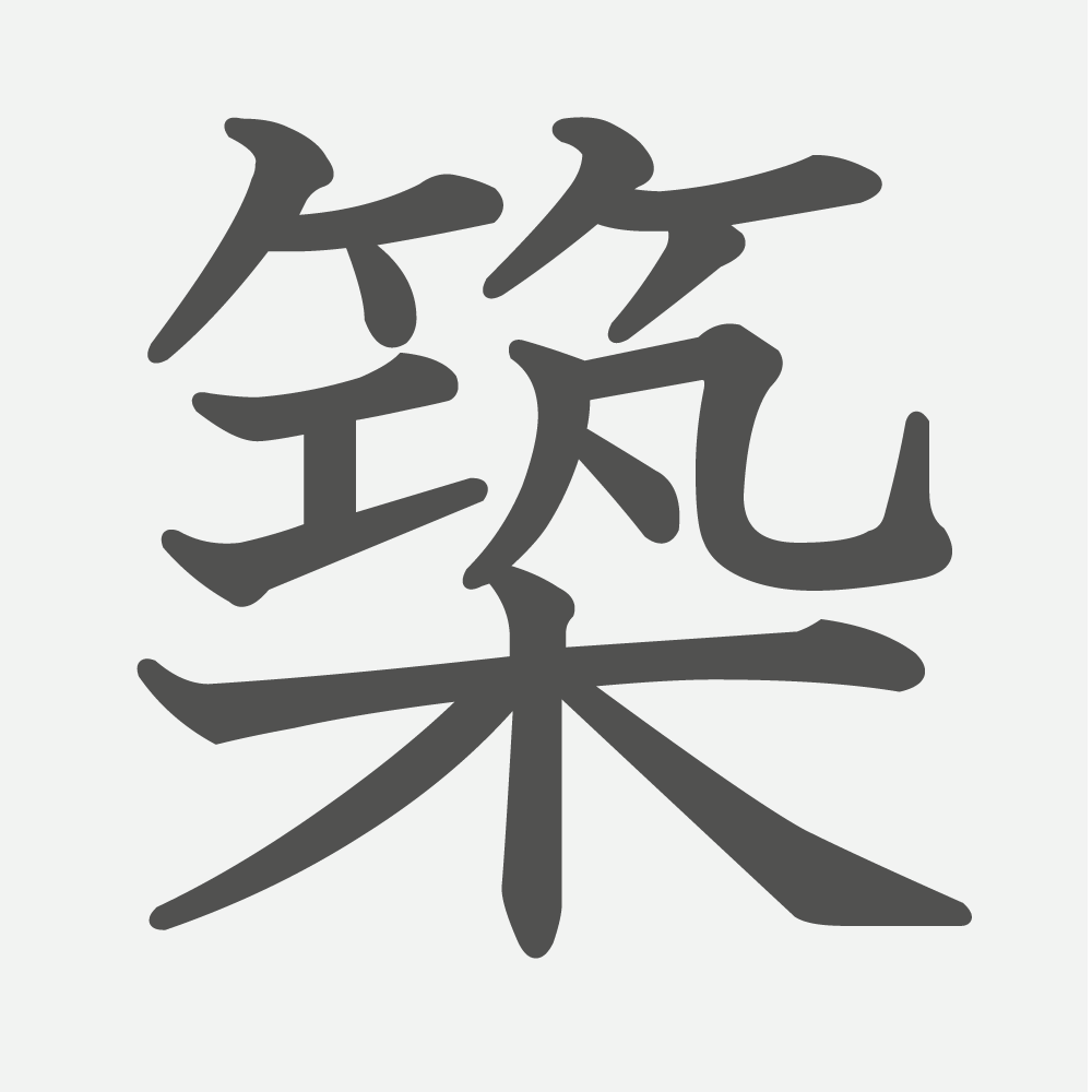 「築」の読み方・画数・例文｜小学５年生の漢字
