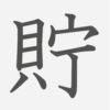 「貯」の読み方・画数・例文｜小学５年生の漢字