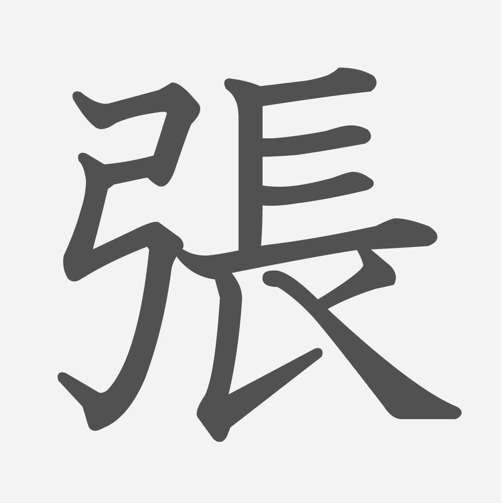 「張」の読み方・画数・例文｜小学５年生の漢字