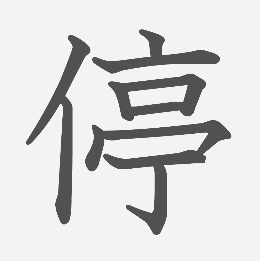 「停」の読み方・画数・例文｜小学５年生の漢字