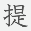 「提」の読み方・画数・例文｜小学５年生の漢字