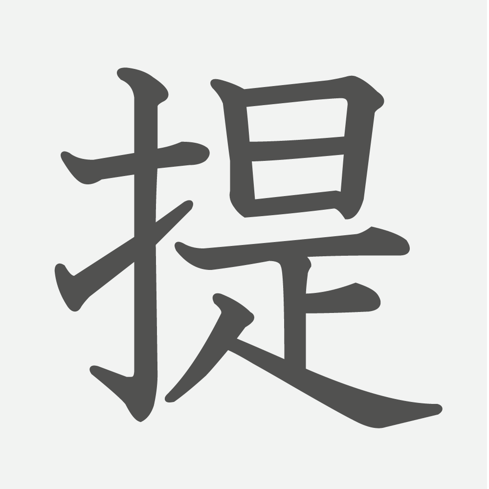 「提」の読み方・画数・例文｜小学５年生の漢字
