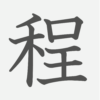 「程」の読み方・画数・例文｜小学５年生の漢字