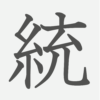 「統」の読み方・画数・例文｜小学５年生の漢字