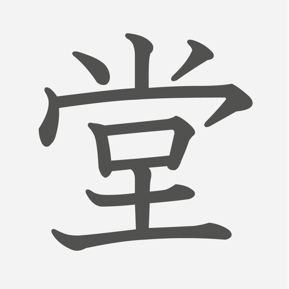 「堂」の読み方・画数・例文｜小学５年生の漢字
