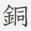 「銅」の読み方・画数・例文｜小学５年生の漢字