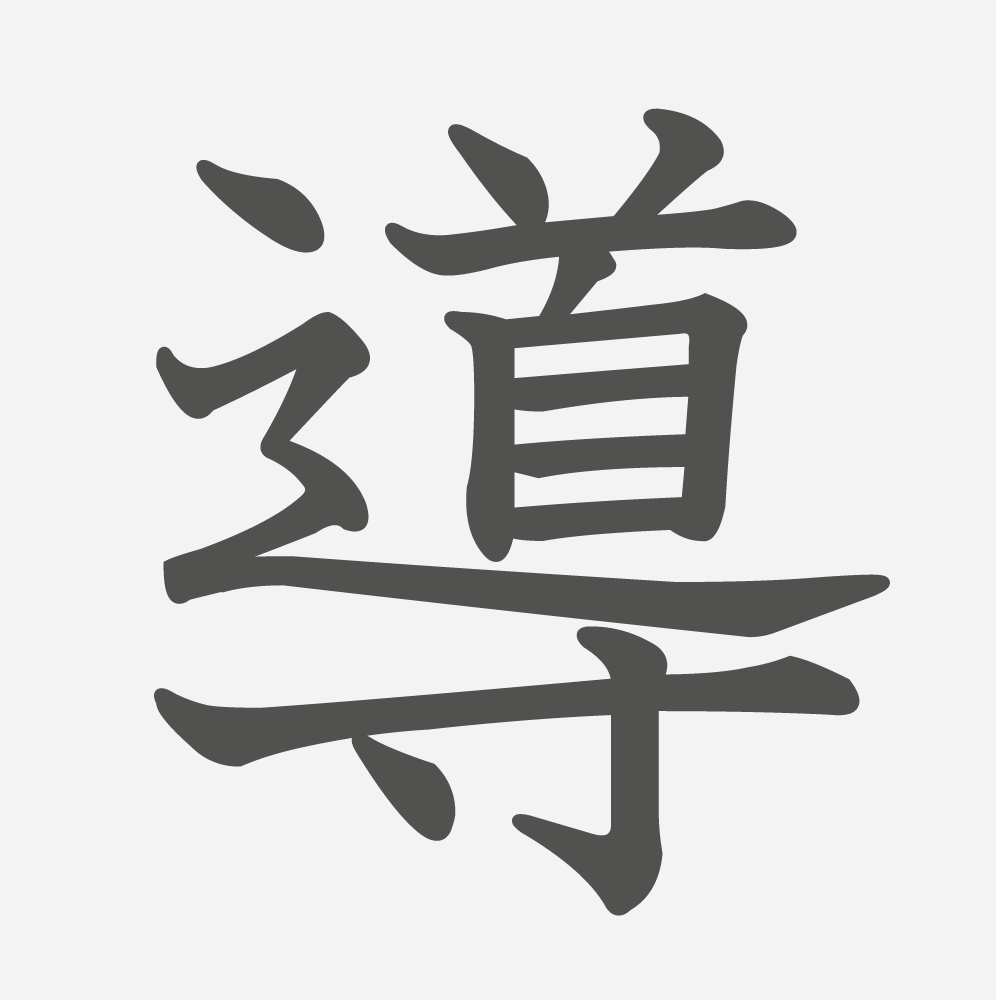 「導」の読み方・画数・例文｜小学５年生の漢字