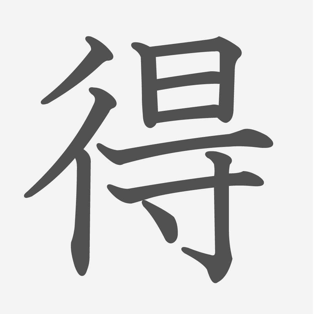 「得」の読み方・画数・例文｜小学５年生の漢字