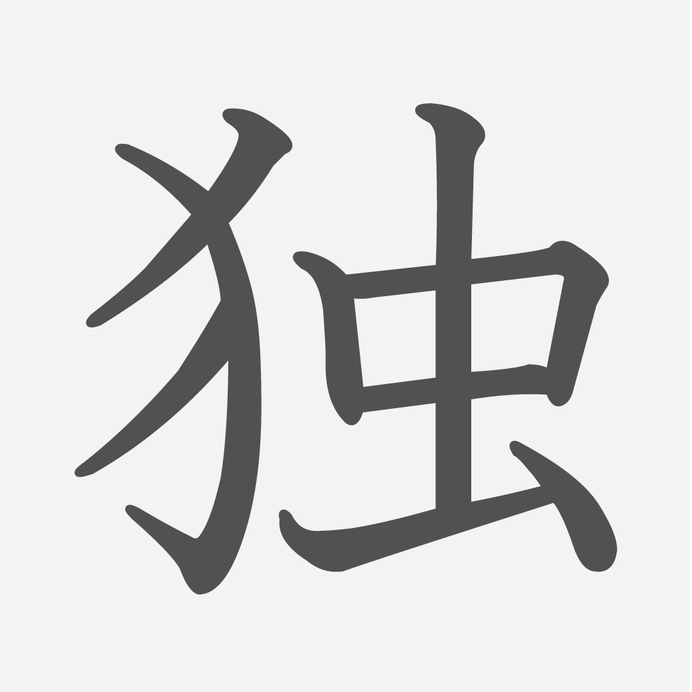 「独」の読み方・画数・例文｜小学５年生の漢字