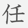 「任」の読み方・画数・例文｜小学５年生の漢字