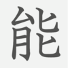 「能」の読み方・画数・例文｜小学５年生の漢字