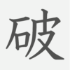 「破」の読み方・画数・例文｜小学５年生の漢字
