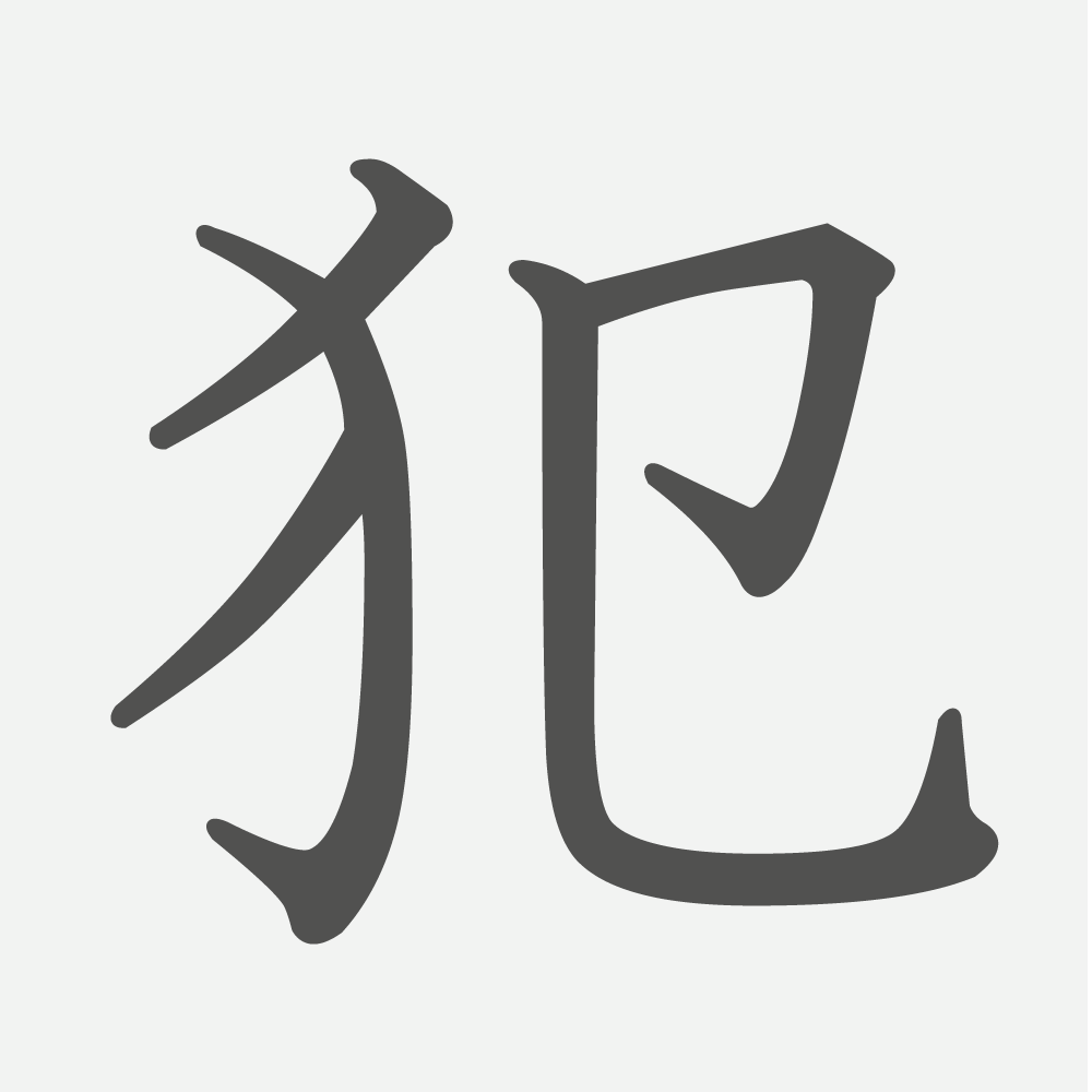 「犯」の読み方・画数・例文｜小学５年生の漢字