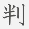 「判」の読み方・画数・例文｜小学５年生の漢字
