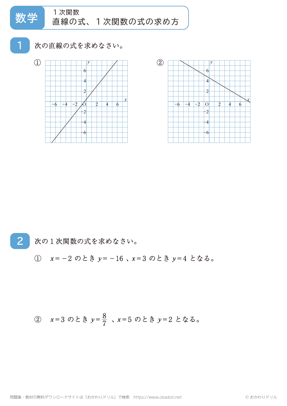 直線の式、１次関数の式の求め方7