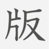 「版」の読み方・画数・例文｜小学５年生の漢字