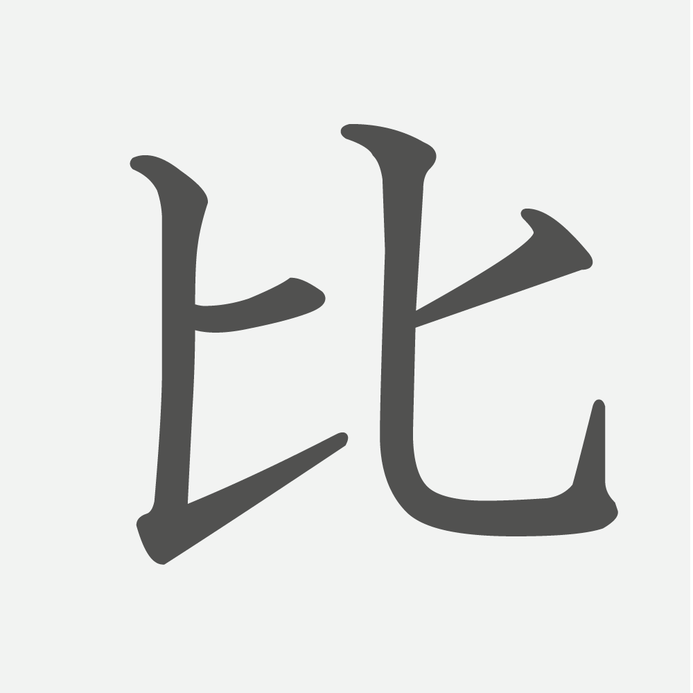 「比」の読み方・画数・例文｜小学５年生の漢字