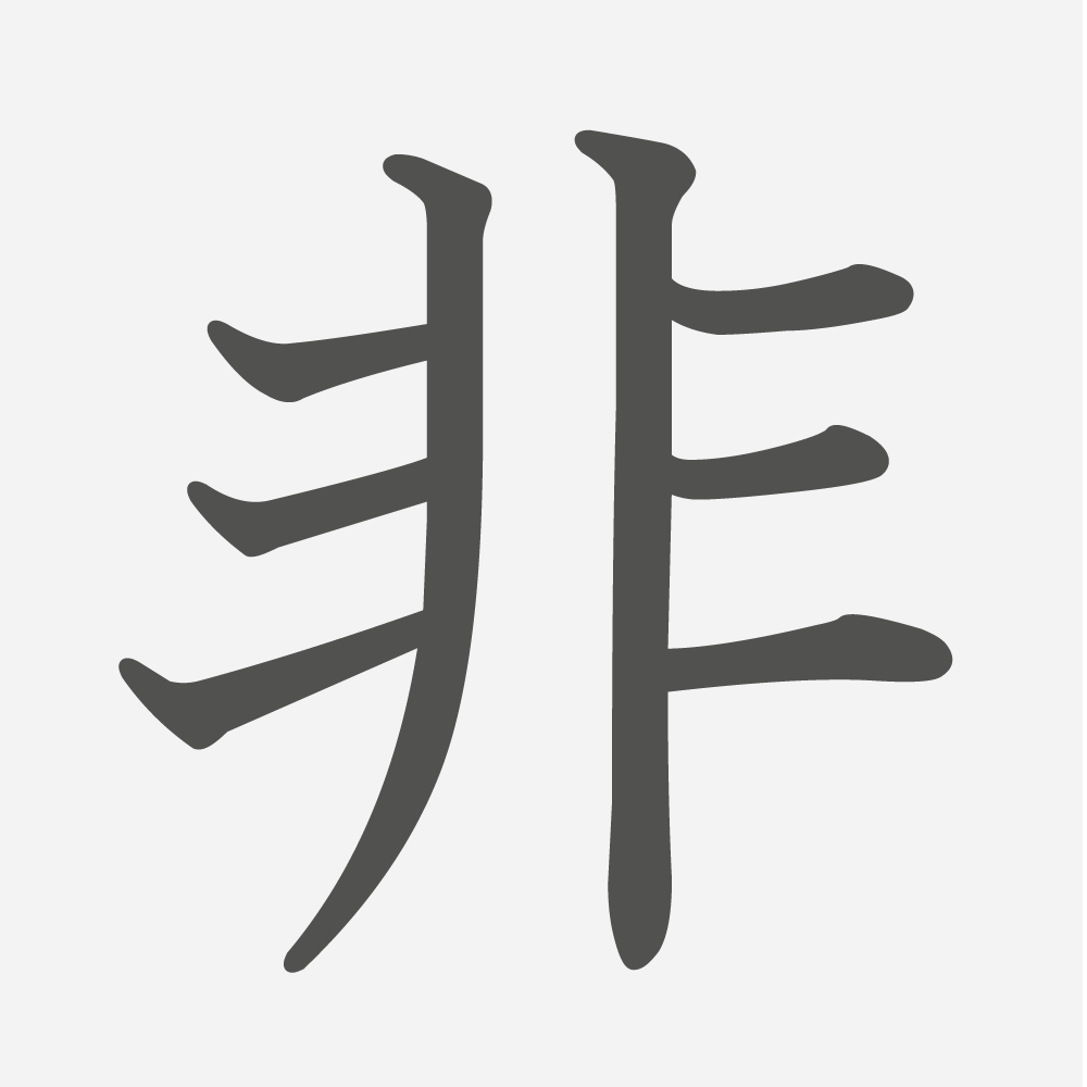 「非」の読み方・画数・例文｜小学５年生の漢字