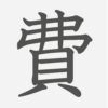 「費」の読み方・画数・例文｜小学５年生の漢字