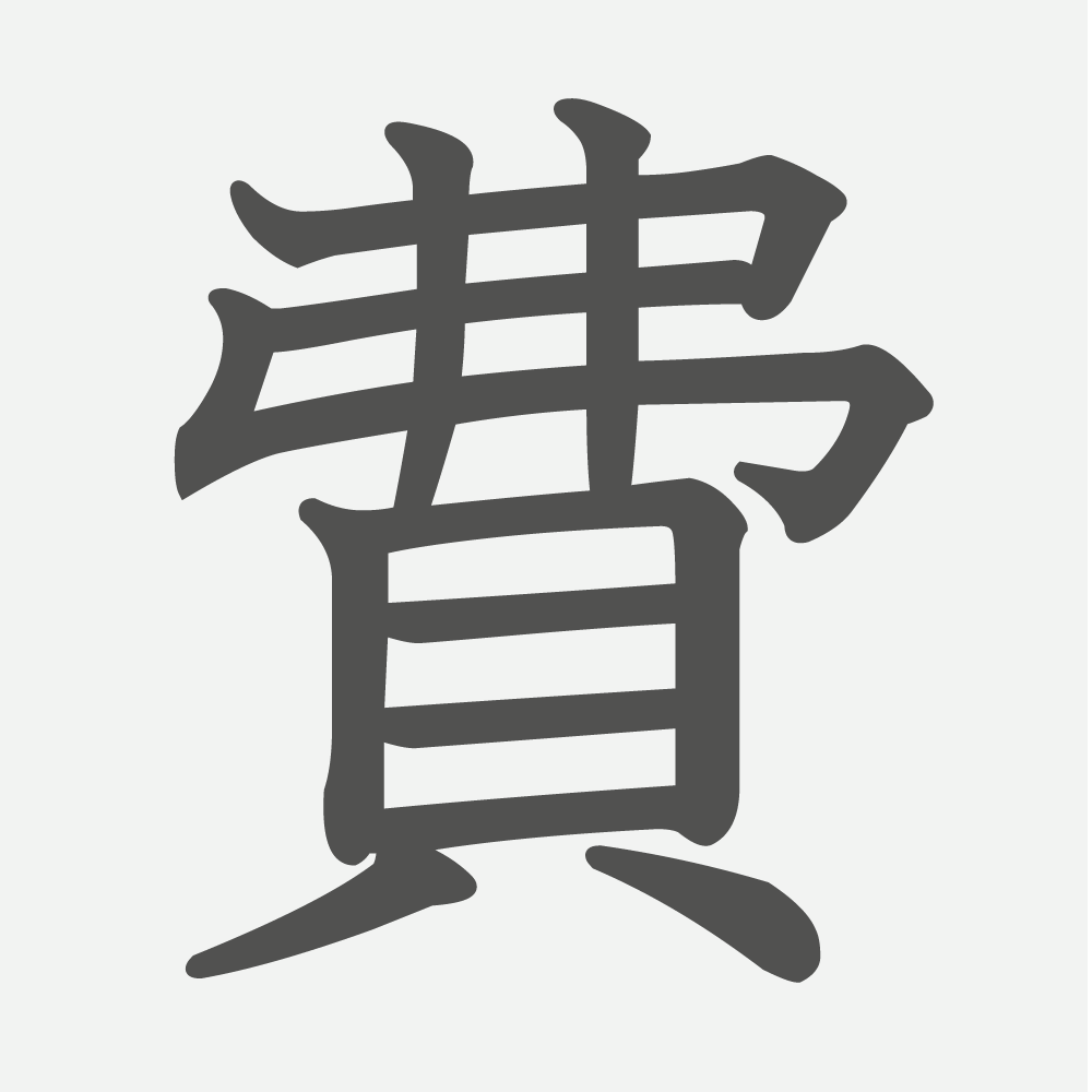 「費」の読み方・画数・例文｜小学５年生の漢字