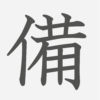 「備」の読み方・画数・例文｜小学５年生の漢字