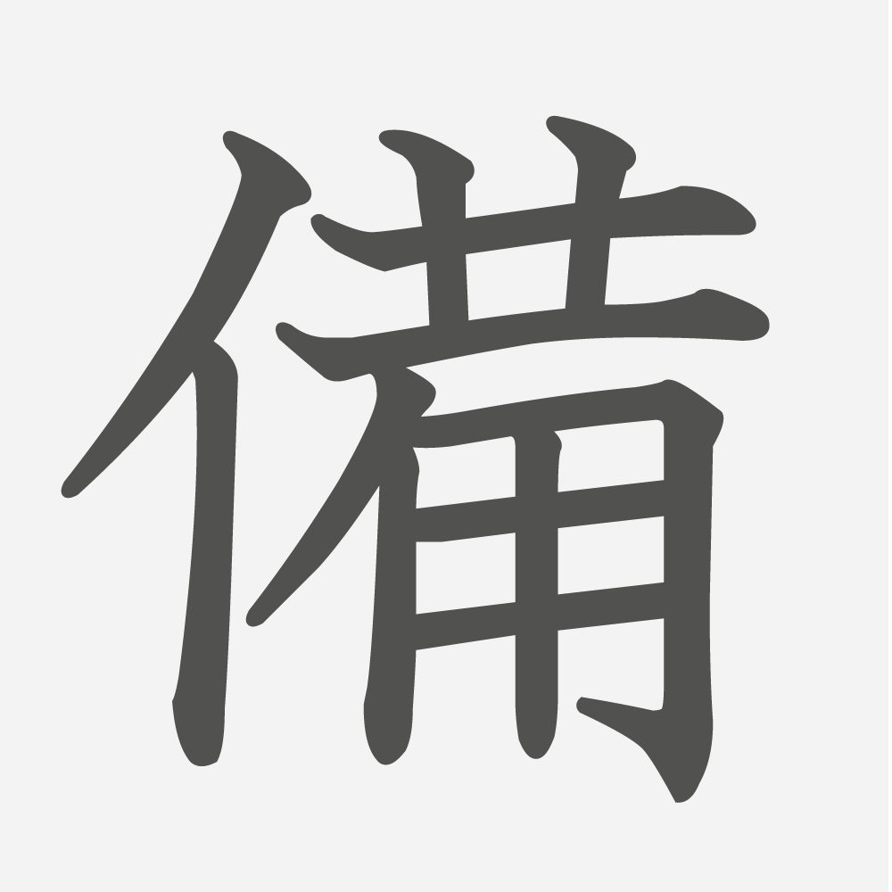 「備」の読み方・画数・例文｜小学５年生の漢字