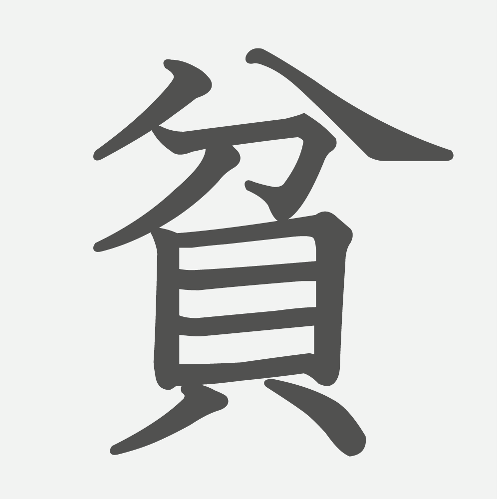 「貧」の読み方・画数・例文｜小学５年生の漢字