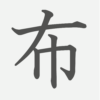 「布」の読み方・画数・例文｜小学５年生の漢字