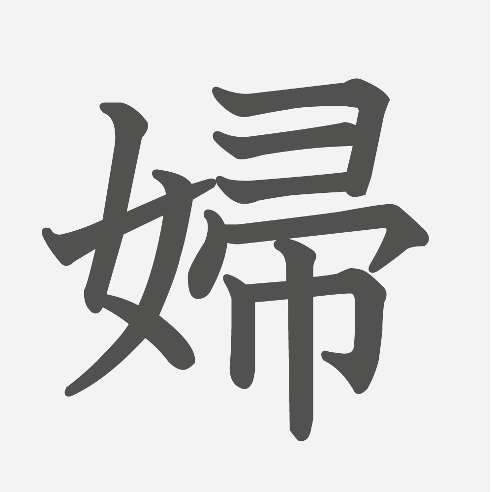 「婦」の読み方・画数・例文｜小学５年生の漢字