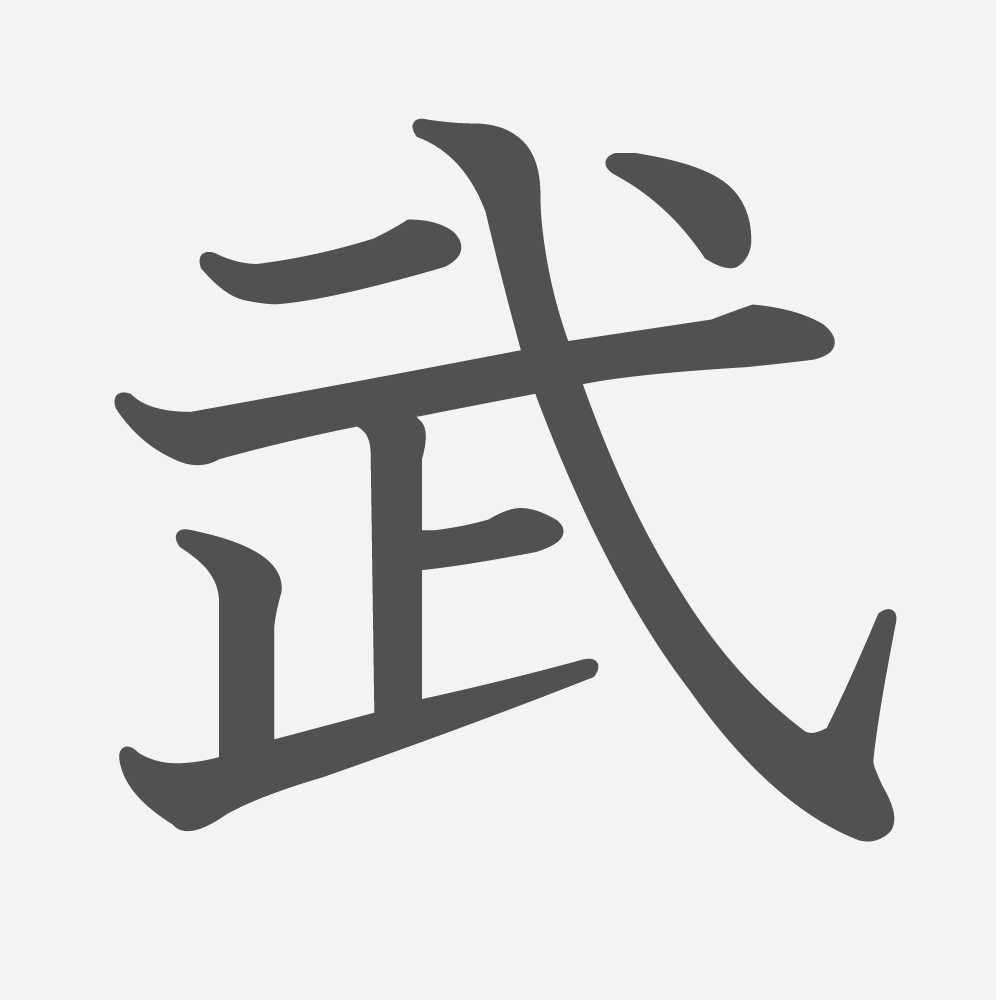 「武」の読み方・画数・例文｜小学５年生の漢字