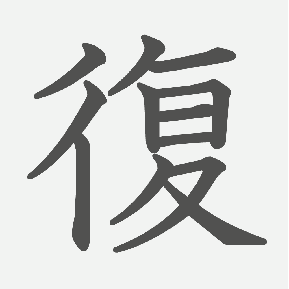 「復」の読み方・画数・例文｜小学５年生の漢字