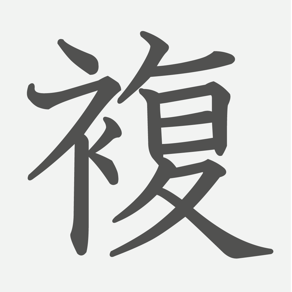 「複」の読み方・画数・例文｜小学５年生の漢字